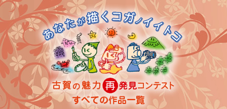あなたが描くコガノイイトコ：古賀の魅力再発見コンテスト