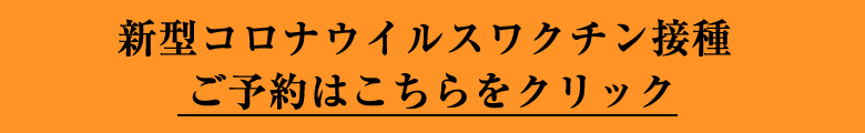 新型コロナウイルスワクチン接種 ご予約はこちら