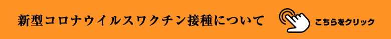 新型コロナウイルスワク チン接種について