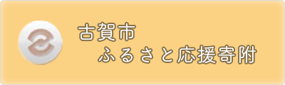 古賀市ふるさと応援寄附