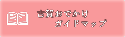 古賀おでかけガイドマップ