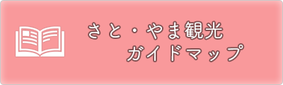 さと・やま観光ガイドマップ