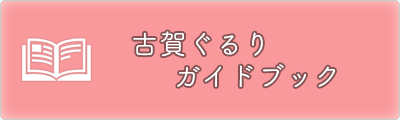 古賀ぐるりガイドマップ