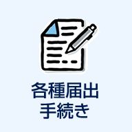 各種届出 手続き