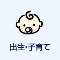 出生・子育て