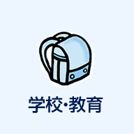学校・教育