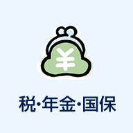 税・年金・国保
