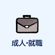 成人・就職