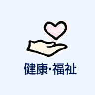 健康・福祉