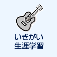 いきがい・生涯学習