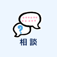 相談