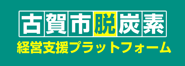 古賀市脱炭素経営支援プラットフォーム