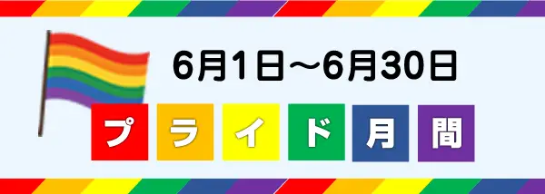 プライド月間