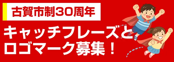 古賀市制30周年 キャッチフレーズとロゴマーク募集！