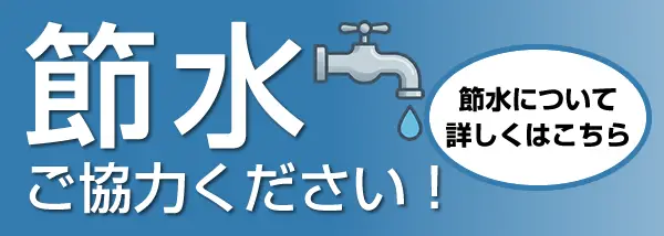 古賀市 節水にご協力ください！