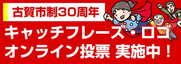 古賀市制30周年 キャッチフレーズとロゴマーク募集！