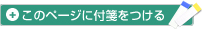 このページに付箋をつける