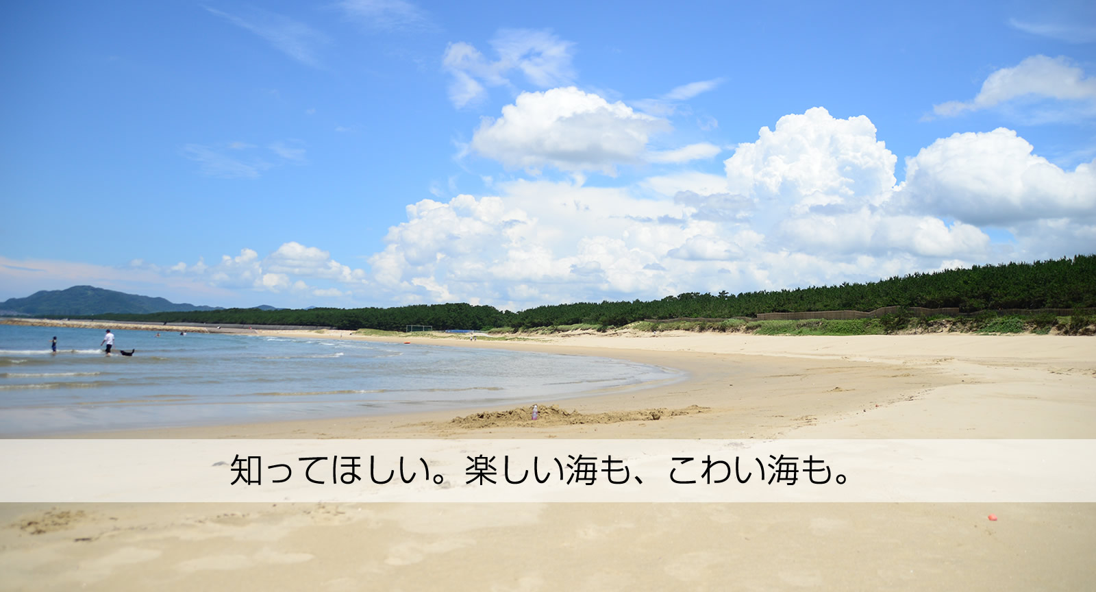 古賀市 知ってほしい。楽しい海も、こわい海も。