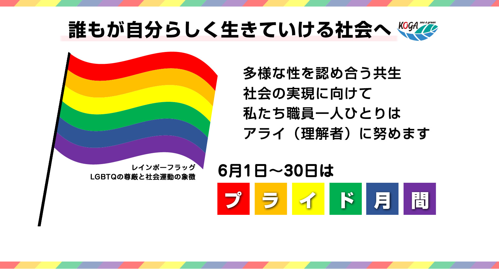 6月1日～30日はプライド月間。期間中、古賀市役所にレインボーフラッグをかかげています。6色のレインボーカラーは多様性の象徴です。