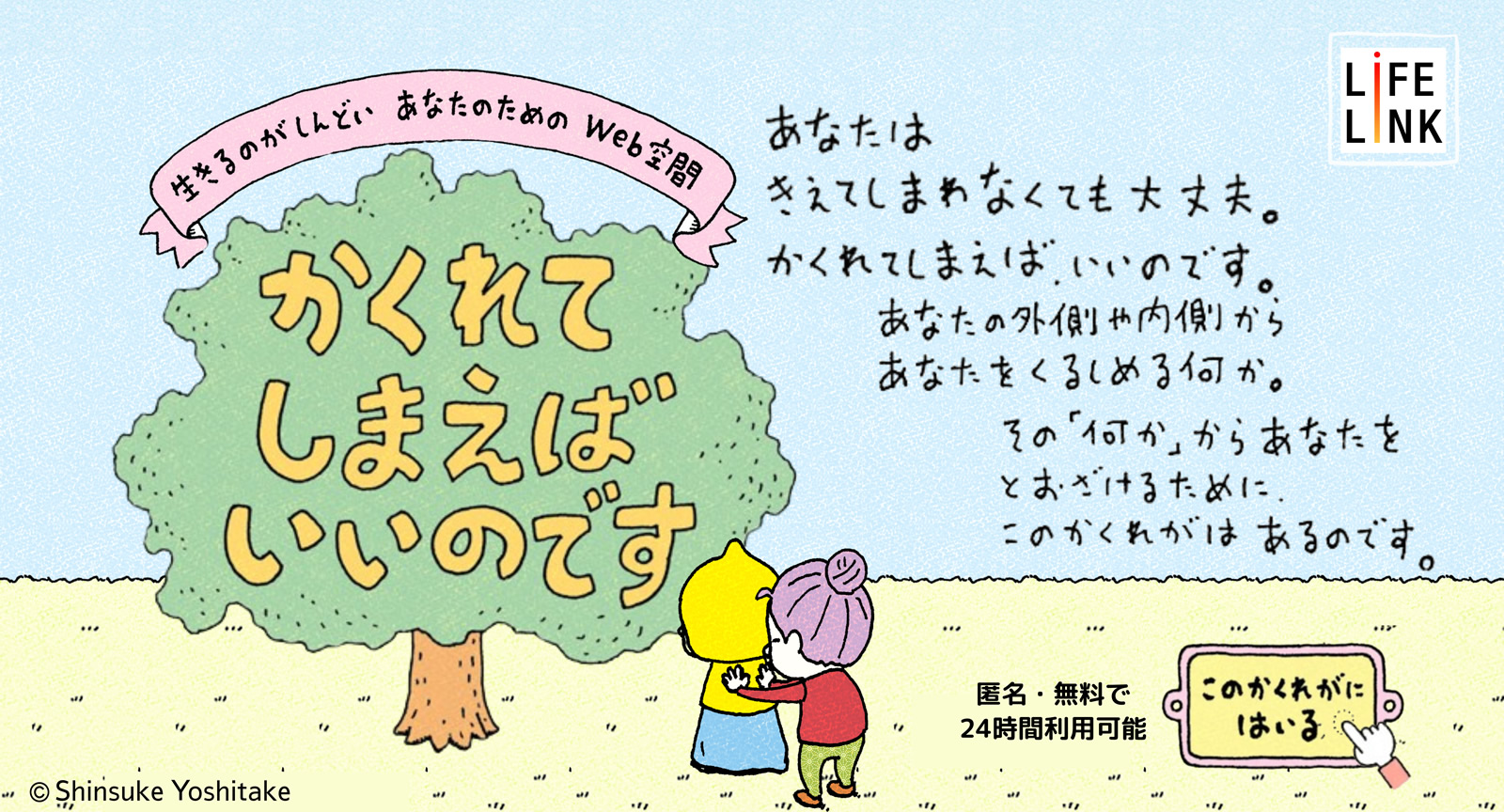 生きるのがしんどいあなたのためのWeb空間『かくれてしまえばいいのです（通称：かくれが）』