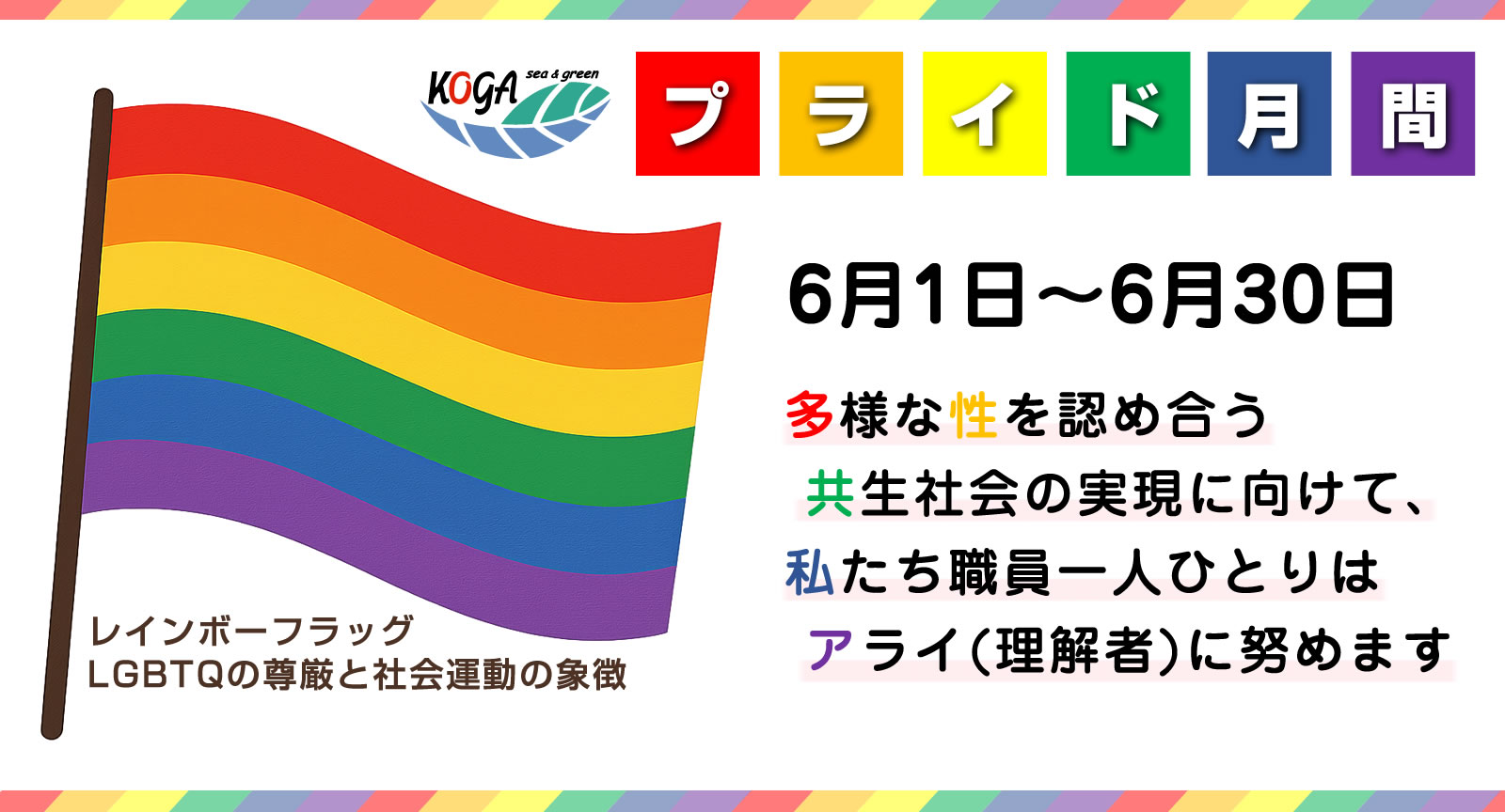 6月1日～30日はプライド月間。期間中、古賀市役所にレインボーフラッグをかかげています。6色のレインボーカラーは多様性の象徴です。