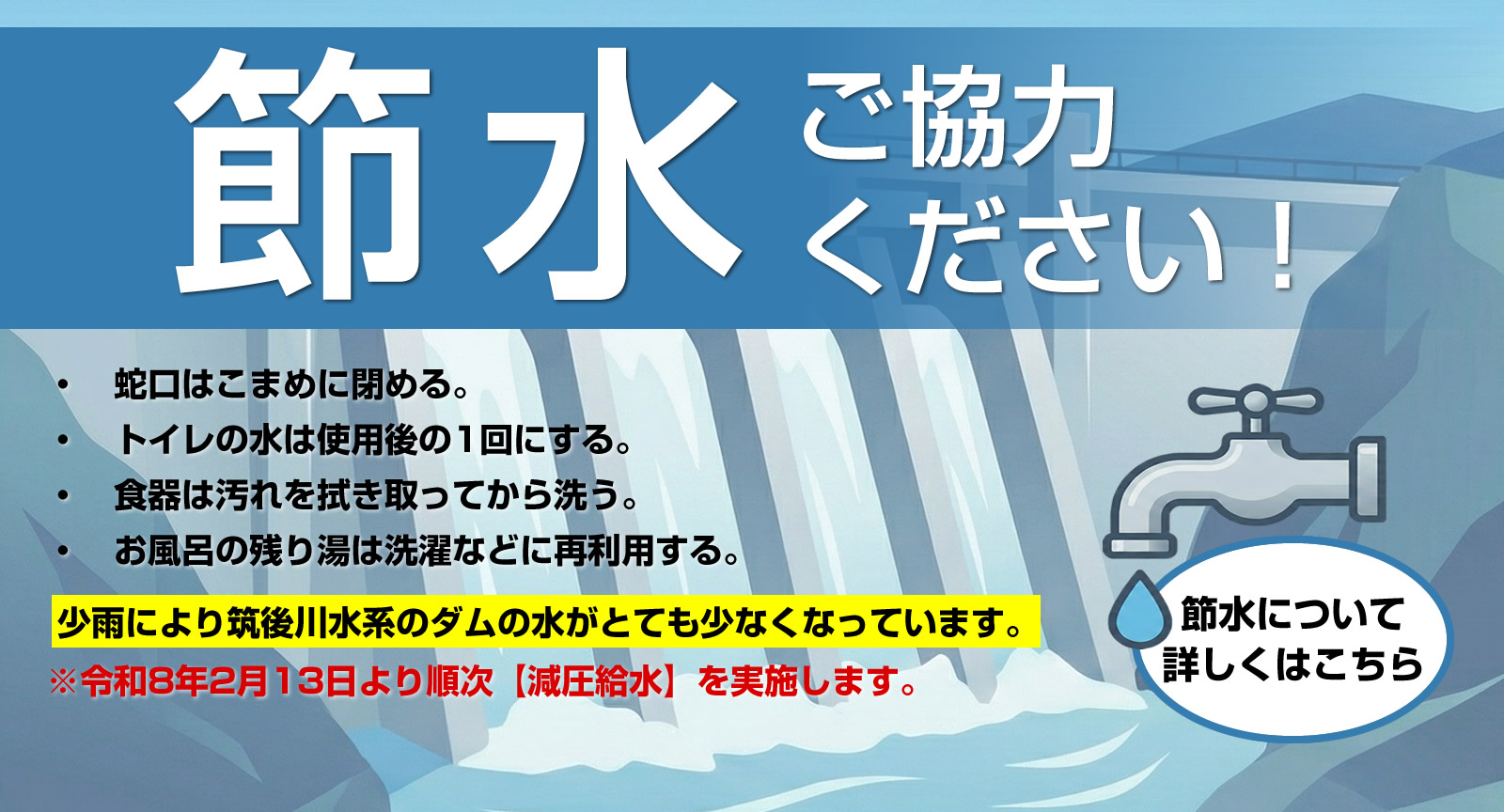 古賀市 節水にご協力ください！