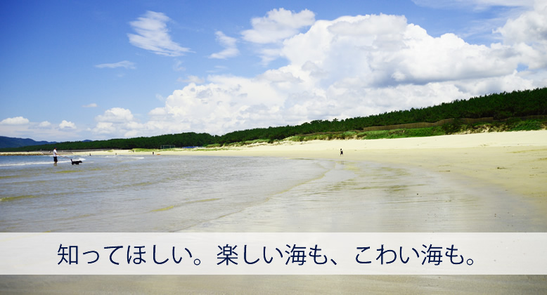 古賀市 知ってほしい。楽しい海も、こわい海も。