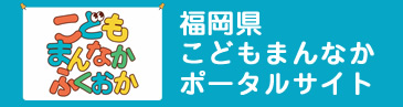 福岡県こどもまんなかポータルサイト