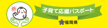 子育て応援の店 福岡