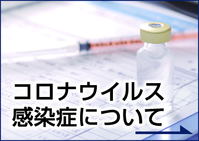 新型コロナウイルス感染症について