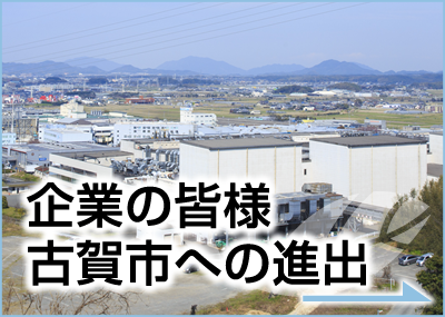 企業の皆様 古賀市への進出