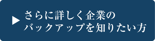 さらに詳しく企業のバックアップを知りたい方