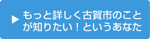 もっと詳しく古賀市のことが知りたい！というあなた