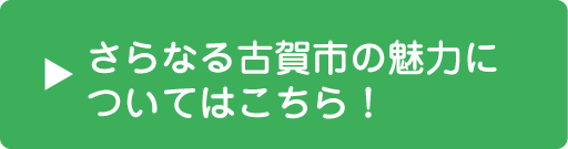 さらなる古賀市の魅力についてはこちら！