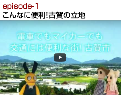 episode-1 こんなに便利！古賀の立地
【あらすじ】
古賀市に降り立った一組の家族。その前に謎の黄色い生物が現れた。黄色い生物は言った、「古賀市を説明してあげよう」と。勢いにのまれながらも説明を聞く家族。確かに、古賀市は通勤・通学・買い物にとても便利。しかも、あの癒しスポットまであるとは——。 