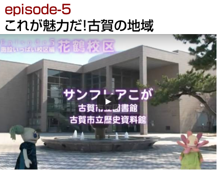 episode-5 これが魅力だ！古賀の地域
【あらすじ】
古賀市には8つの校区があり、それぞれ違った一面を持っているとか。まず案内されたのは、古賀西・花見・花鶴・千鳥という海側に面した4つの校区――。さまざまな公共施設やショッピングセンター、交通機関などが充実する「施設いっぱい校区編」。やまみーを押しのけ、いつの間にかMCの座を勝ち取っていたらぶばぁが、絶好調で仕切りまくる。