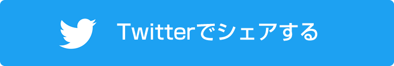 Twitterでシェアする