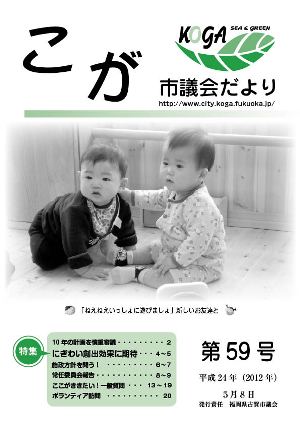 こが市議会だより第５９号