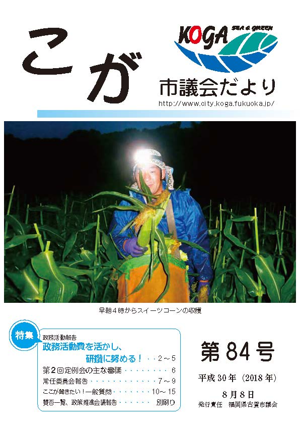 こが市議会だより第84号（平成30年8月8日発行）