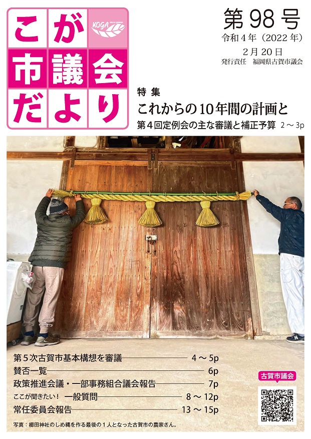 こが市議会だより第98号（令和4年2月20日発行）