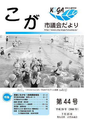 こが市議会だより第44号（平成20年７月25日発行）