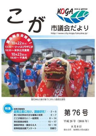 こが市議会だより第76号（平成28年8月8日発行）