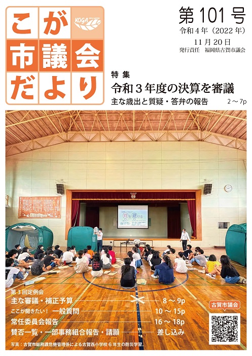 こが市議会だより第101号（令和4年11月20日発行）