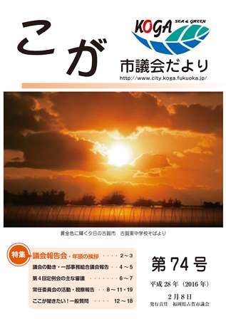 こが市議会だより第74号（平成28年2月8日発行）