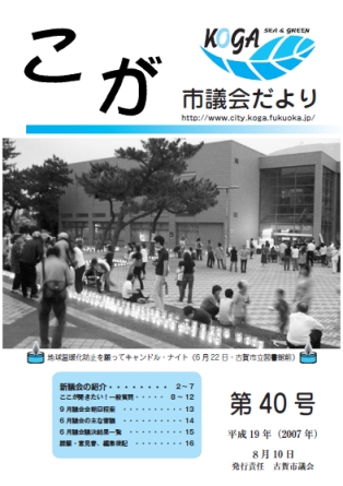 こが市議会だより第40号