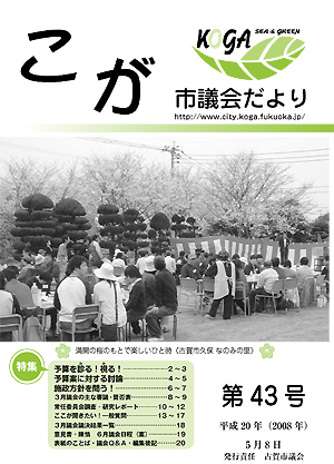 市議会だより第43号