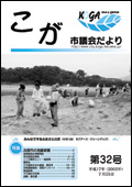 こが市議会だより第32号（平成17年7月25日発行）