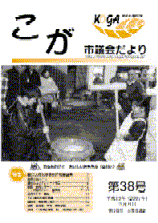 こが市議会だより第38号（平成19年2月8日発行）