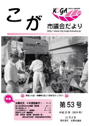 こが市議会だより第53号