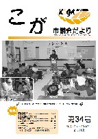 こが市議会だより第34号（平成18年2月10日発行）